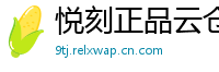 悦刻正品云仓
